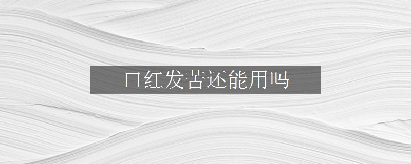 口紅發(fā)苦還能用嗎