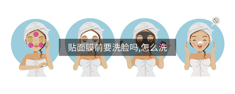 貼面膜前要洗臉嗎,怎么洗
