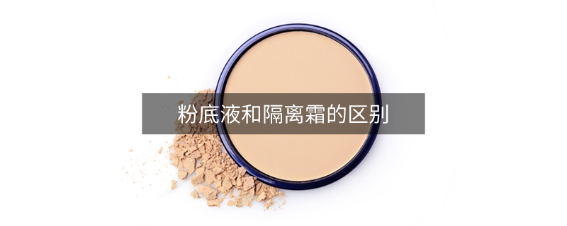粉底液和隔離霜的區(qū)別