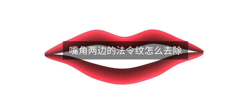 嘴角兩邊的法令紋怎么去除
