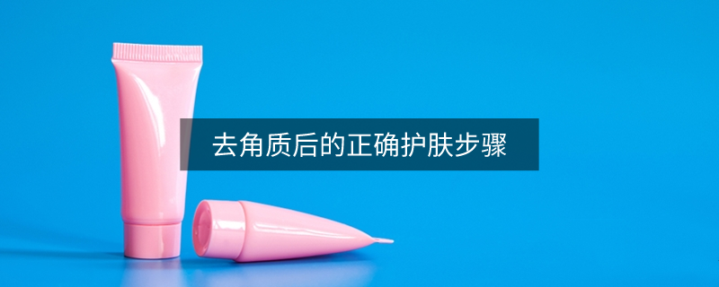 去角質(zhì)后的正確護(hù)膚步驟