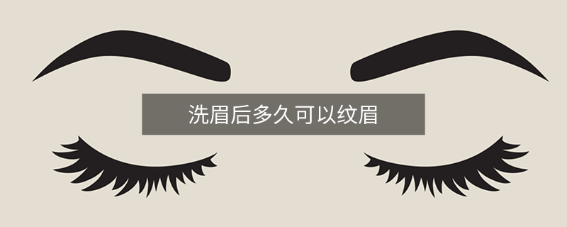 洗眉后多久可以紋眉