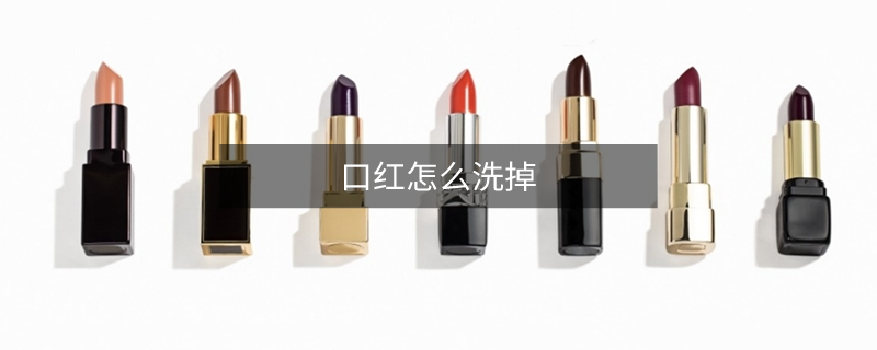 口紅怎么洗掉