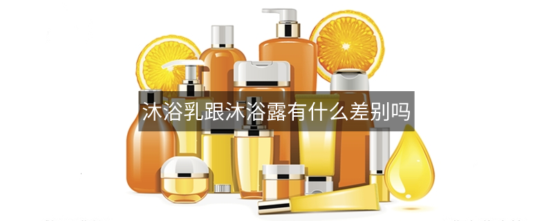 沐浴乳跟沐浴露有什么差別嗎