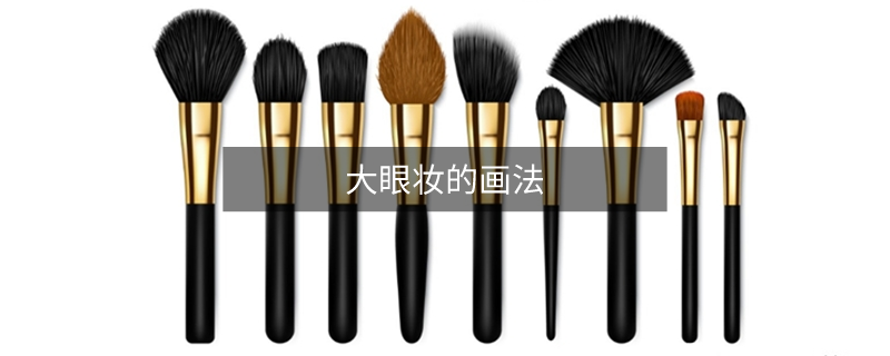大眼妝的畫法