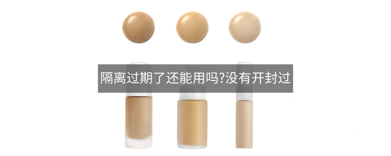 隔離過期了還能用嗎?沒有開封過