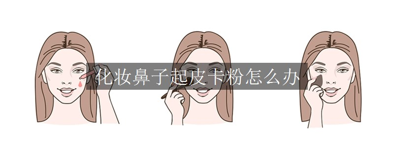 化妝鼻子起皮卡粉怎么辦