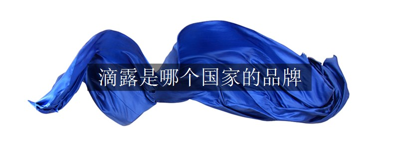 滴露是哪個國家的品牌