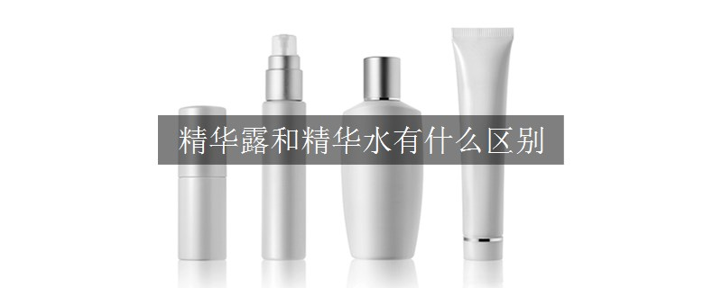 精華露和精華水有什么區(qū)別