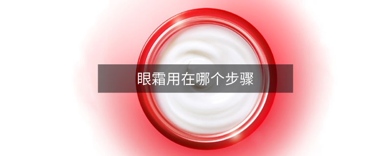 眼霜用在哪個步驟