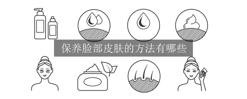 保養(yǎng)臉部皮膚的方法有哪些