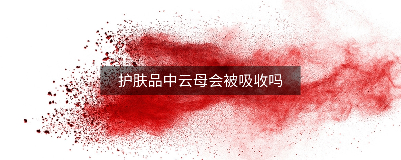 護(hù)膚品中云母會被吸收嗎