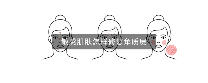 敏感肌膚怎樣修復角質層