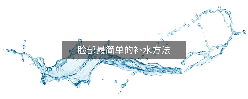 臉部最簡(jiǎn)單的補(bǔ)水方法