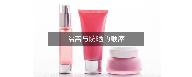 隔離與防曬的順序