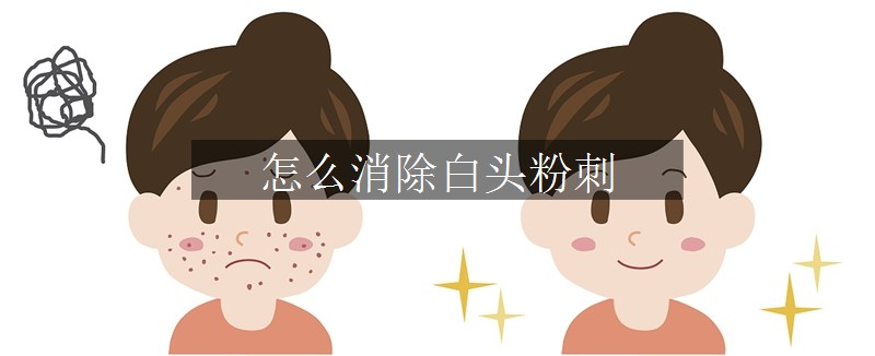 怎么消除白頭粉刺