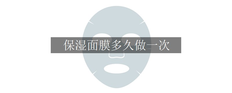 保濕面膜多久做一次