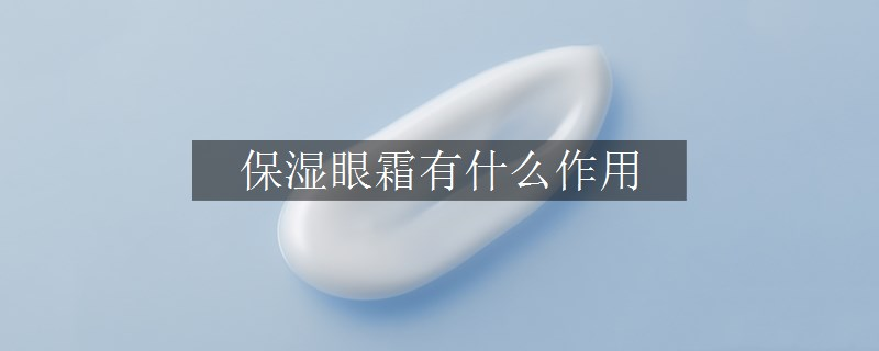 保濕眼霜有什么作用