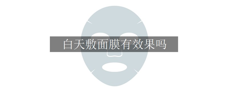 白天敷面膜有效果嗎