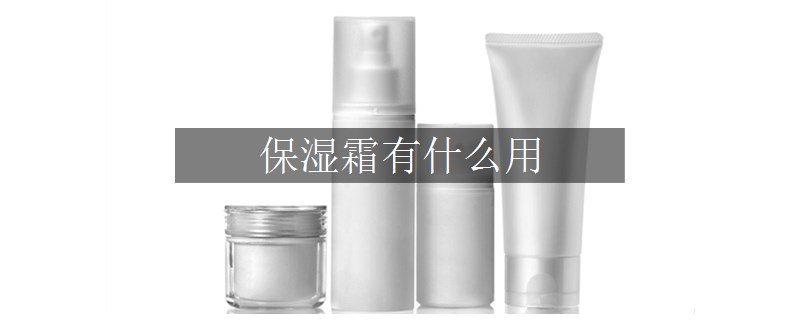 保濕霜有什么用