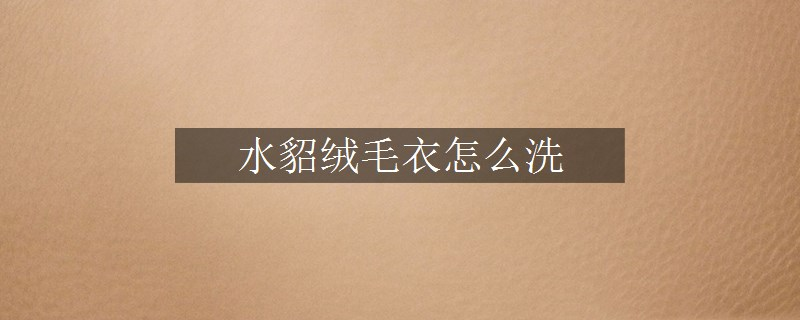 水貂絨毛衣怎么洗