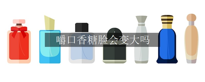 嚼口香糖臉會變大嗎