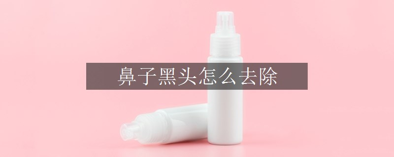 鼻子黑頭怎么去除