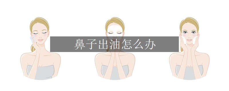 鼻子出油怎么辦