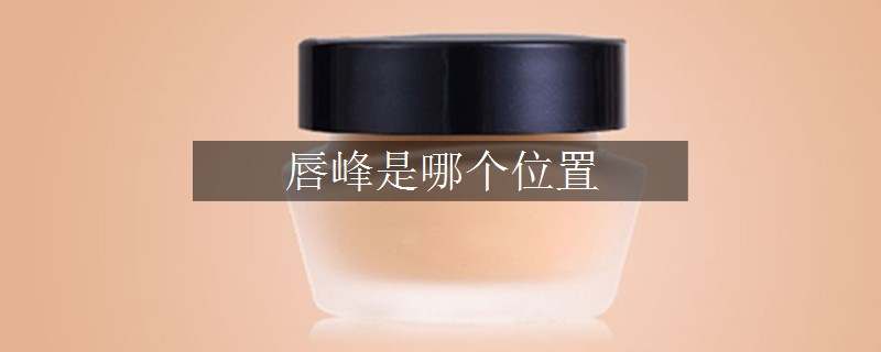 唇峰是哪個位置