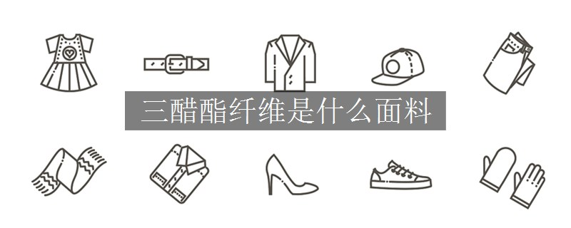三醋酯纖維是什么面料
