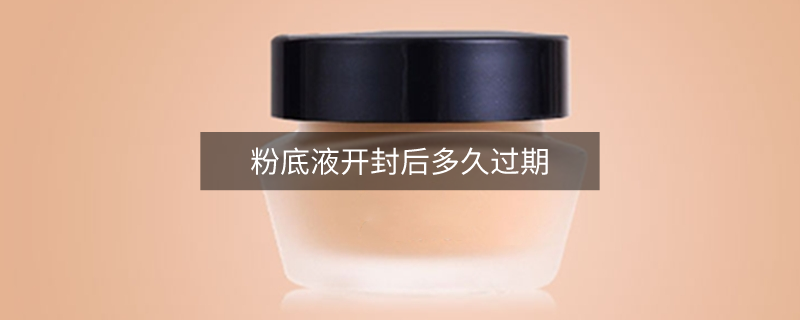 粉底液開(kāi)封后多久過(guò)期
