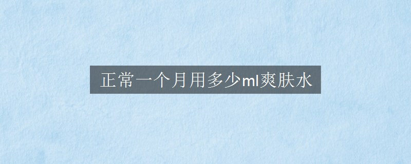 正常一個月用多少ml爽膚水