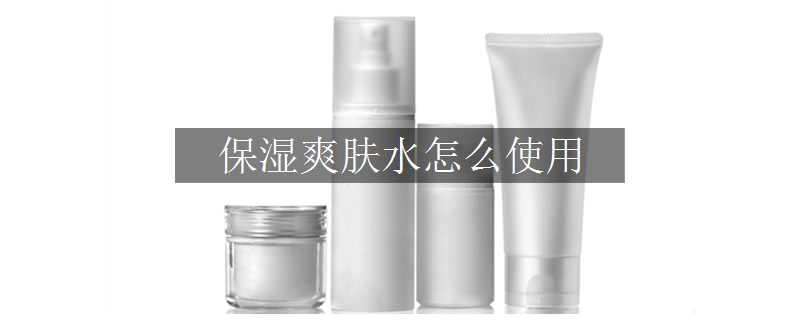 保濕爽膚水怎么使用