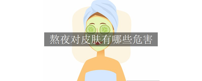 熬夜對(duì)皮膚有哪些危害