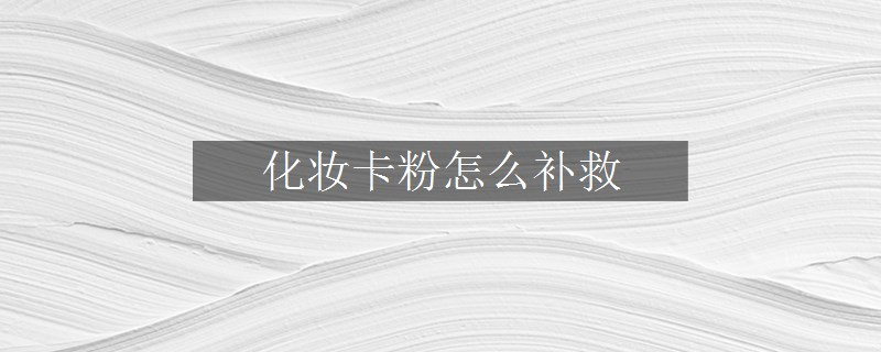 化妝卡粉怎么補(bǔ)救