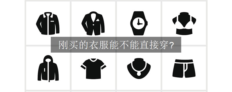 剛買的衣服能不能直接穿?