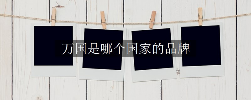 萬國是哪個國家的品牌