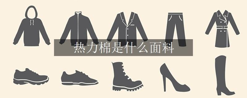 熱力棉是什么面料