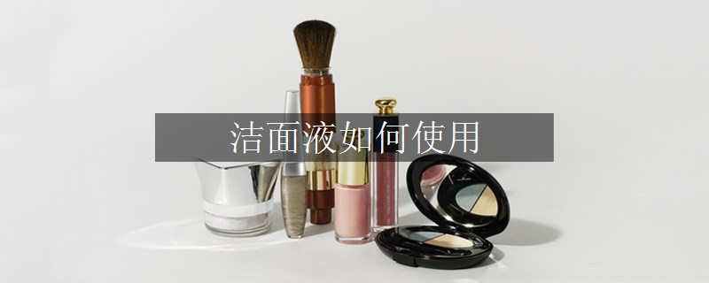 潔面液如何使用