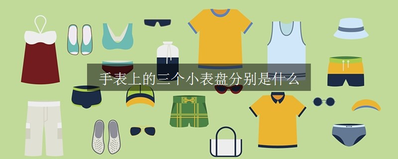 手表上的三個(gè)小表盤分別是什么