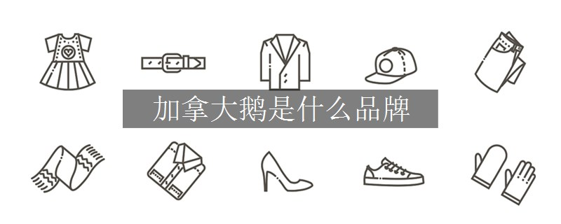 加拿大鵝是什么品牌