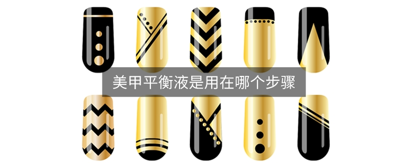 美甲平衡液是用在哪個(gè)步驟