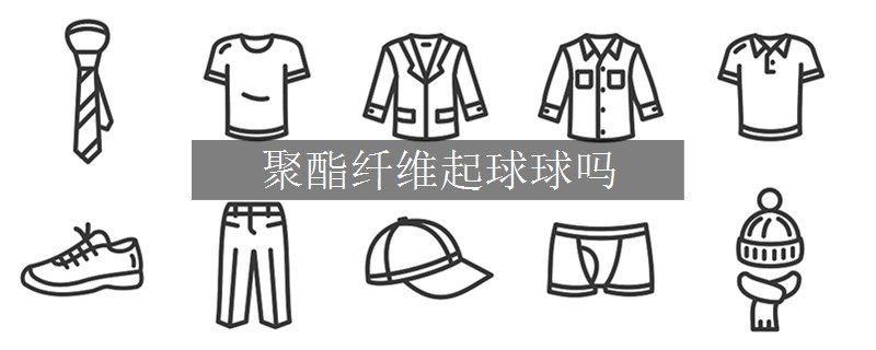 聚酯纖維起球球嗎