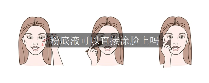 粉底液可以直接涂臉上嗎