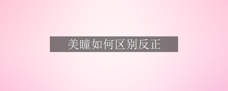 美瞳如何區(qū)別反正