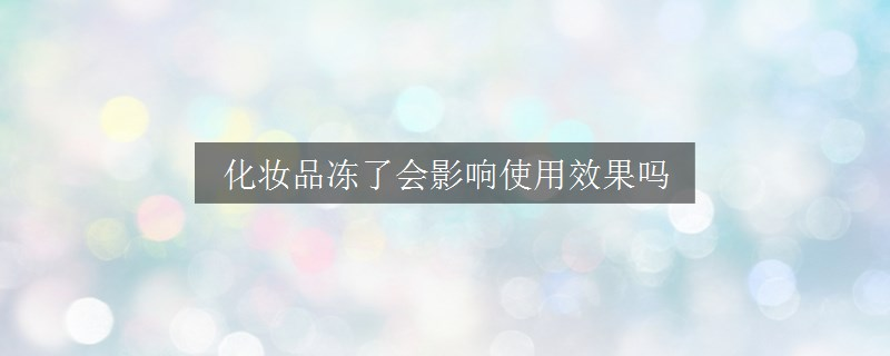 化妝品凍了會影響使用效果嗎