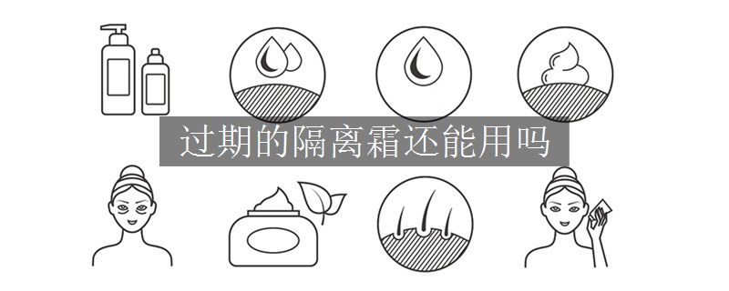 過期的隔離霜還能用嗎