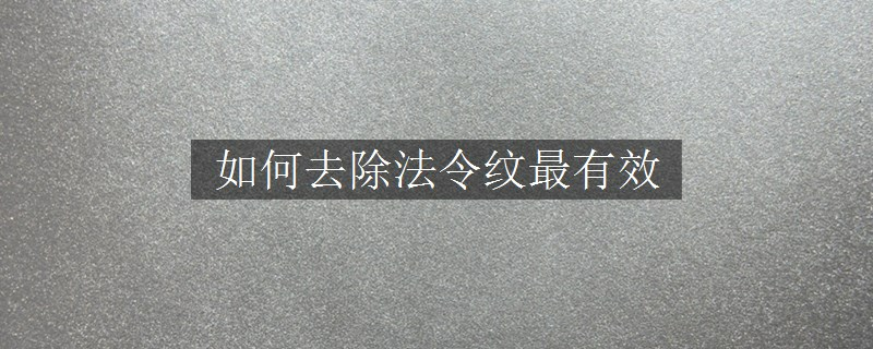 如何去除法令紋最有效