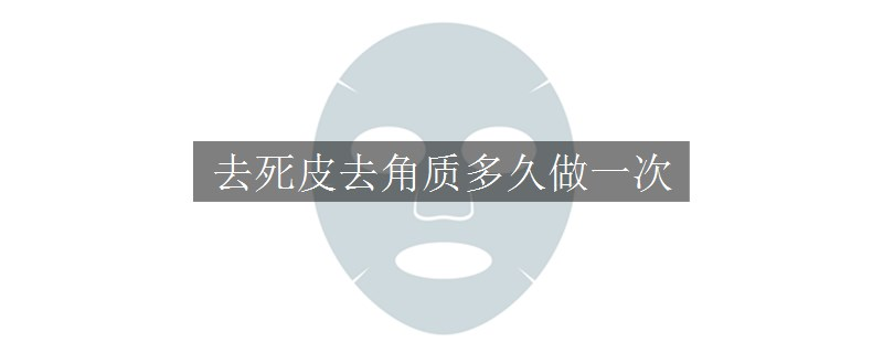 去死皮去角質(zhì)多久做一次