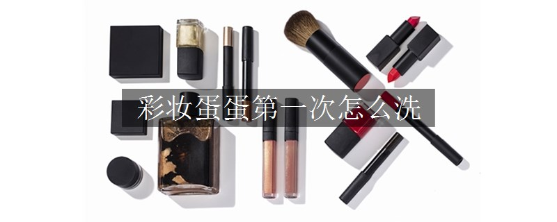 彩妝蛋蛋第一次怎么洗